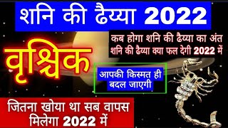 वृश्चिक राशि शनि की ढैय्या 2022 | Vrischik Rashi Shani ki Dhaiya 2022 | बड़ी भविष्यवाणी | Shani 2022