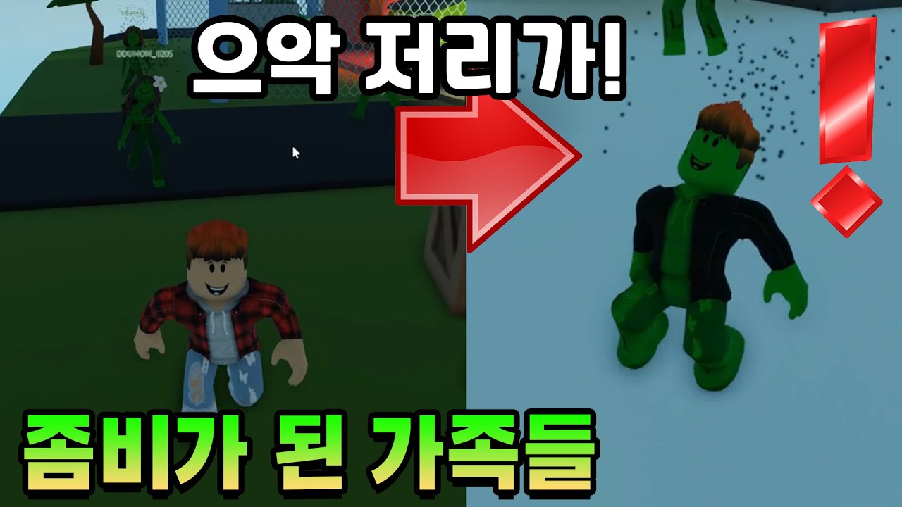 좀비가 된 가족들!! 빨리 도망쳐야 해요!! 물리면 나도 좀비가 될..거...으악!!!!! 뚜뚜패밀리 로블록스