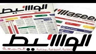 اعلانات وظائف جريدة الوسيط 