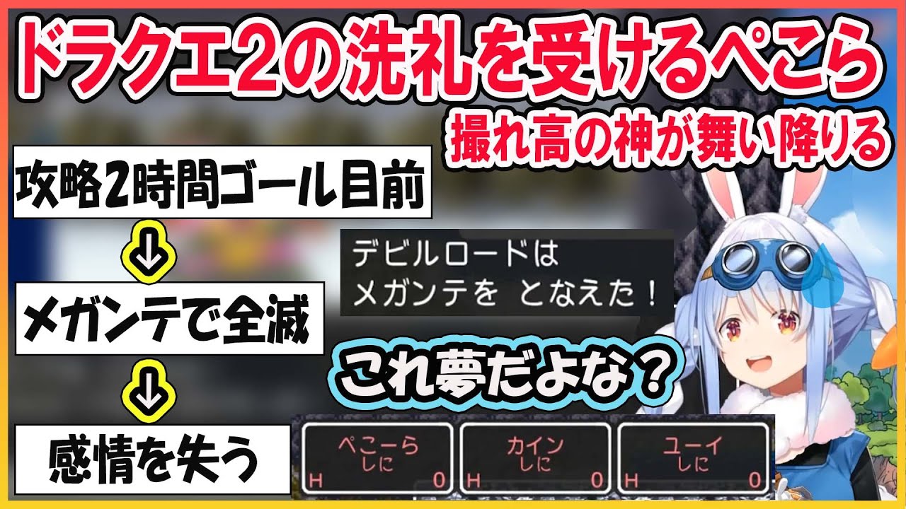 【ホロライブ切り抜き】《撮れ高の神降臨》ゴール直前でドラクエ２の洗礼を受けメガンテの恐ろしさを知るぺこら【兎田ぺこら/hololive】