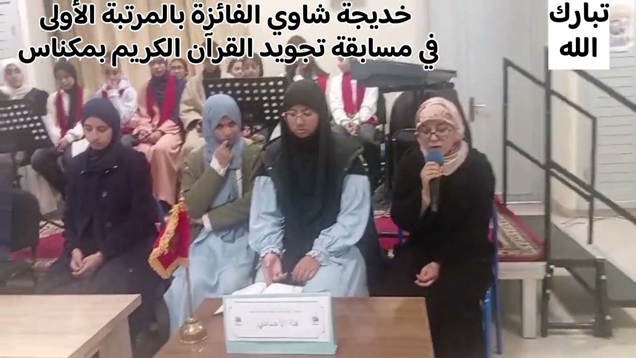 ترتيل وآداء جميل للفائزة بالرتبة الأولى في مسابقة تجويد القرآن الكريم بمكناس خديجة شاوي 