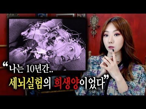 인류 역사상 “최악의 실험” 4살때부터 세뇌실험에 사용된다 (MK 울트라 프로젝트) | 토요미스테리  디바제시카