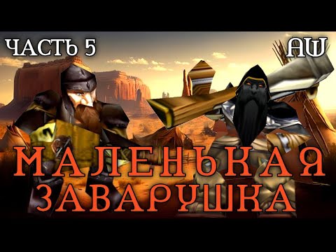 Маленькая Заварушка! Часть 5! (AW)