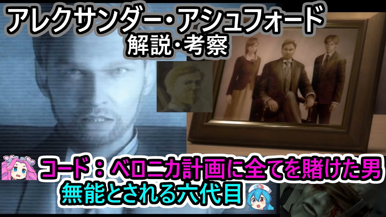 コード：ベロニカ計画】アレクサンダー・アシュフォード 解説・考察 