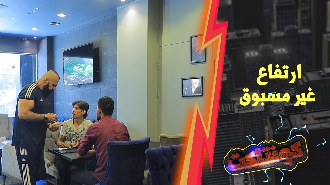 سنوافيك بكل جديد الشباب فاتورتهن صارت الضعف بظرف خمس دقايق يا حرام كيف توتروا