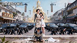 Download Lagu 【日本語吹き替え】ラーメン屋の女将の正体は、12都市を跪かせた“鉄血の女王”だった！たった一本の電話でモンラック中の黒道と財閥が集結。娘を奪った傲慢な若様は、今、地面に額を擦りつけて謝罪している。 MP3