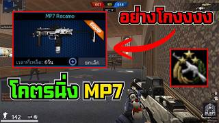 PB MP7 Recamo อย่างโกงงง! โคตรนิ่ง สายสับหัวห้ามพลาด!!