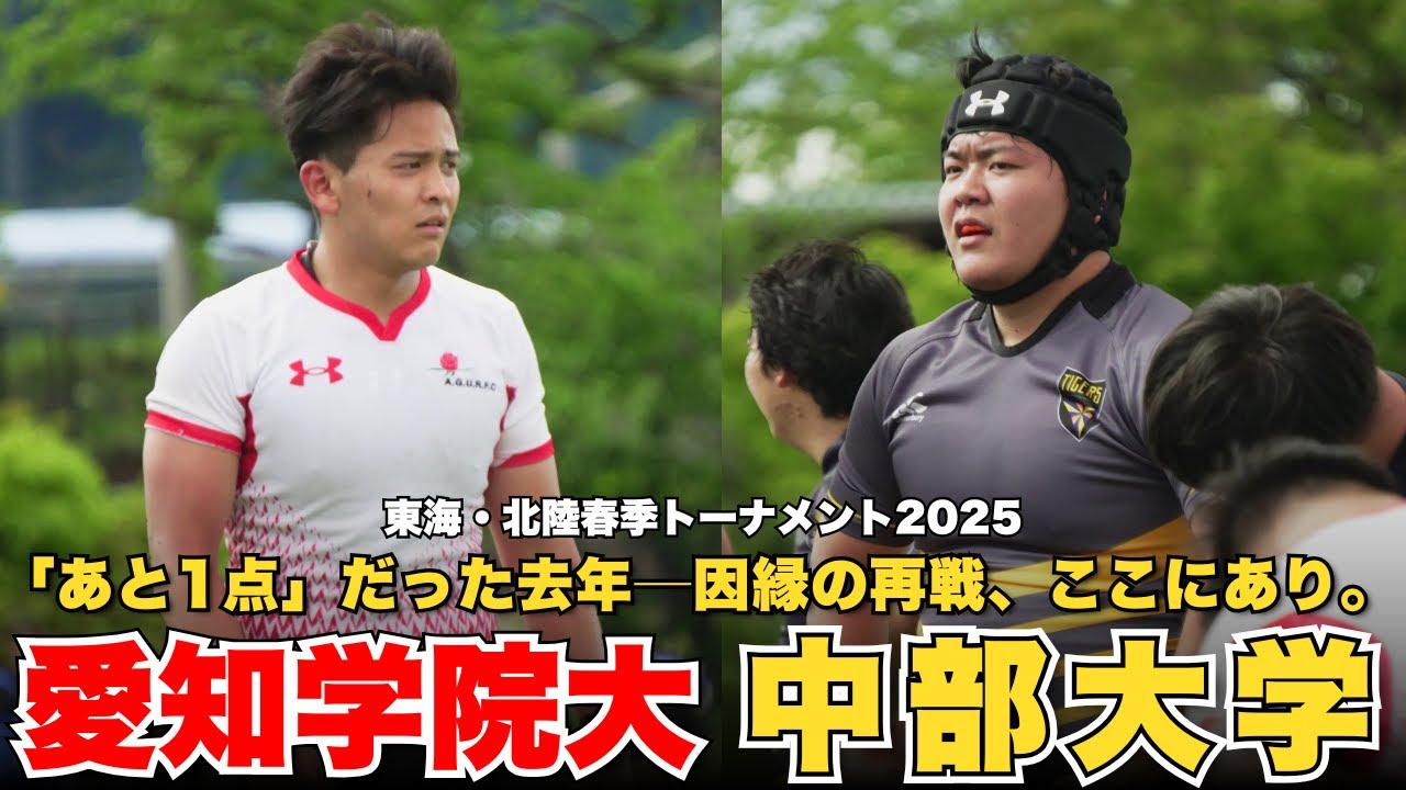 「あと1点」だった去年──その続きが、ここにある。愛知学院大学VS中部大学 東海春季トーナメント2025 2回戦