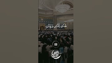 ماهر المعيقلي - سورة البقرة - شهر رمضان