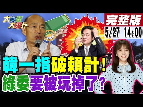 【#大新聞大爆卦】韓一指破賴計!亮轟賴太可怕反噬了!清大交大不挺青鳥嗆太閒!賴鼓動抗爭要被反撲了?周玉蔻撂人打爆賴挺五月天一中?網傳罷免藍委?綠委要被玩掉了?20240527 @HotNewsTalk