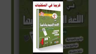 كتابي لتلاميذ 04 متوسط ... انتظروه قريبا ✓ محمد أبو شاكر لعبودي