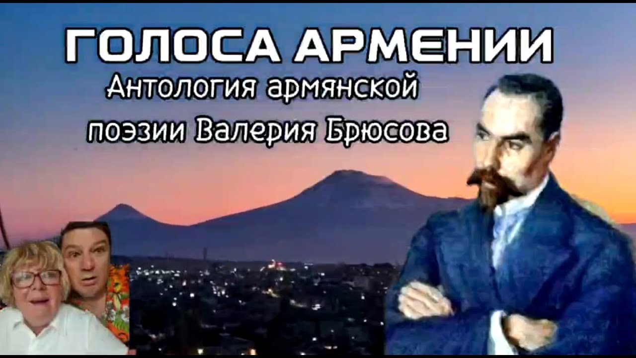 Голоса Армении Валерий Брюсов Рождение Ваагна | Места силы Армении
