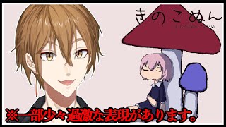 かわいい脱出ゲームと思いきやホラゲらしい？【きのこぬん】【にじさんじ / 伏見ガク】