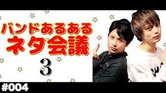 バンドあるある Youtube