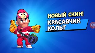 КУПИЛ СКИН *КРАСАВЧИК КОЛЬТ*