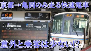 【京都駅から亀岡駅の区間のみを走る快速電車】嵯峨野線（山陰本線）の快速亀岡行きに乗ってみた