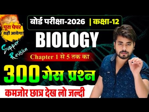 Biology Class 12 Chapter 1 to 5 Vvi Objective Question || 12th Biology ...