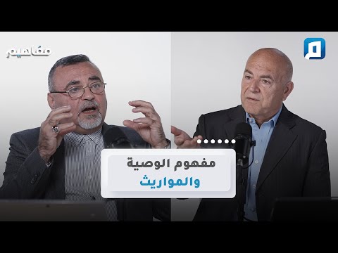 مفهوم الوصية والمواريث سامر إسلامبولي