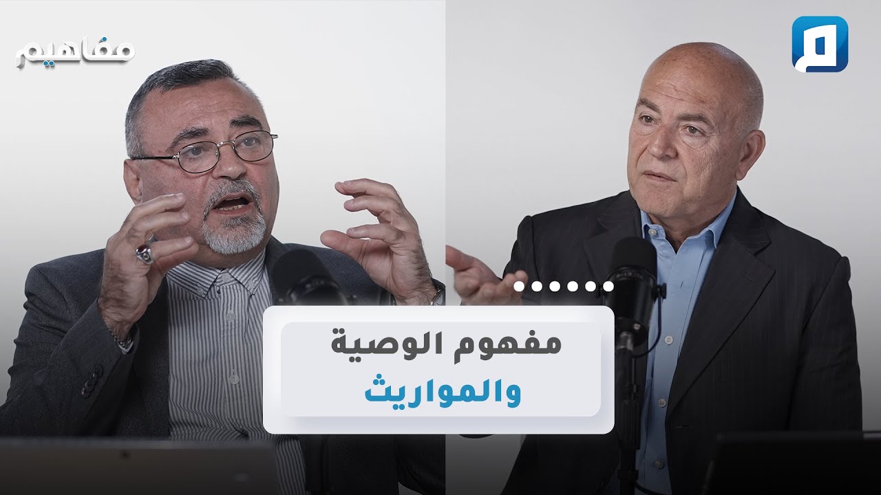 مفهوم الوصية والمواريث |  سامر إسلامبولي