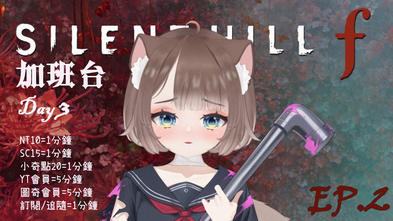【#silenthillf #沉默之丘f】🔥加班台 DAY3|深山玫瑰瞳鈴眼是吧??🌹👁️ EP2|毛毛準備下班班|訂閱/追隨/斗內+時間⏰