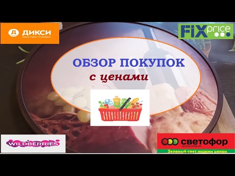 ПОКУПКИ.Обзор с ценами