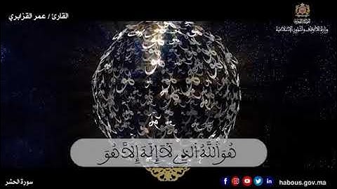 آيات من سورة الحشر بتلاوة القارئ عمر القزابري