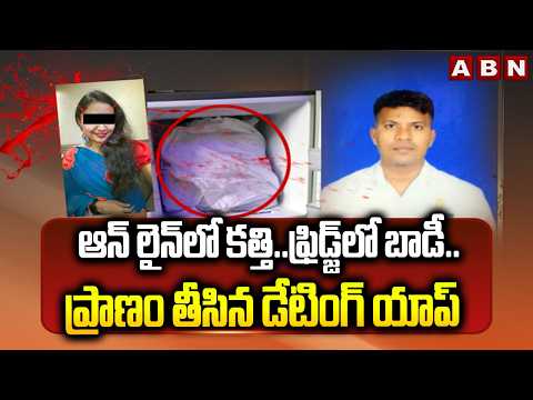 ఆన్ లైన్ లో కత్తి..ఫ్రిడ్జ్ లో బా*డీ..ప్రా*ణం తీసిన డేటింగ్ యాప్ | Visakha Mounika Incident | ABN - ABNTELUGUTV