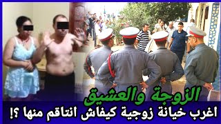 حلقة630,الزوجة والعشيق،أغرب خيانة زوجية والقضية انتهت بكارثة،كيفاش حصل،تحريات قصص بوليسية واقعية