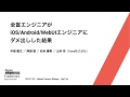 全盲エンジニアがiOS/Android/WebUIエンジニアにダメ出しした結果 - JAC vol.2