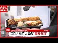 「２５０円弁当」や「３００円詰め放題」も…コロナ禍で“激安弁当”が続々（2021年2月16日放送「news every.」より）