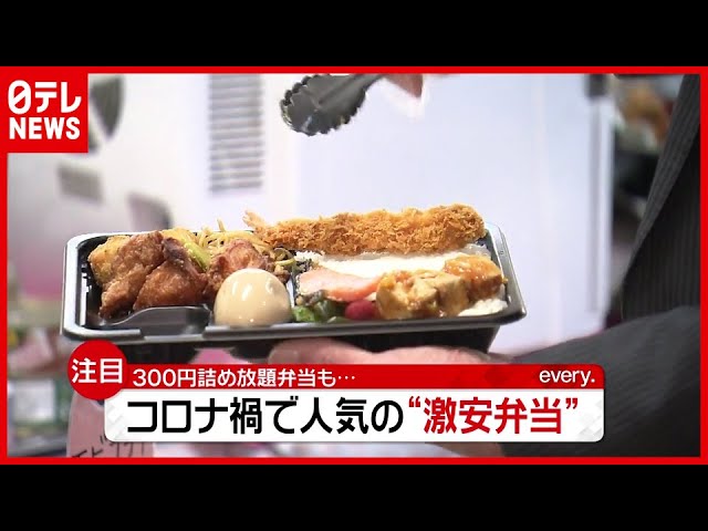 ２５０円弁当 や ３００円詰め放題 も コロナ禍で 激安弁当 が続々 21年2月16日放送 News Every より Youtube