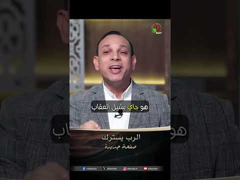 الرب يسترك - الأخ/ مكرم يوسف
