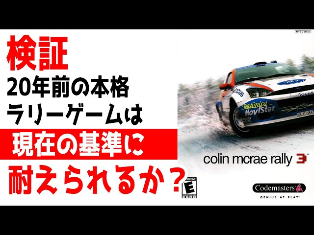 Colin McRae Rally 3] 20年前の本格ラリーゲームを現在のラリーゲーム