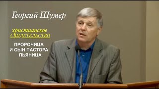 Георгий Шумер - НОВОЕ СВИДЕТЕЛЬСТВО - Вячеслав Бойнецкий