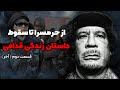 داستان سقوط قذافی از حرمسرا تا فاضلاب قسمت آخر