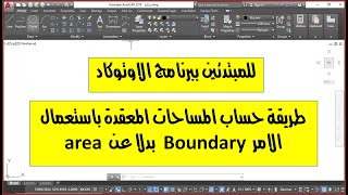 حساب المساحة باستعمال ببرنامج اوتوكاد boundary