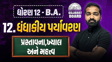 Std 12 BA Ch 12 ધંધાકીય પર્યાવરણ | Dhoran 12 BA Ch 12 Board Exam IMP | Mayur Sir