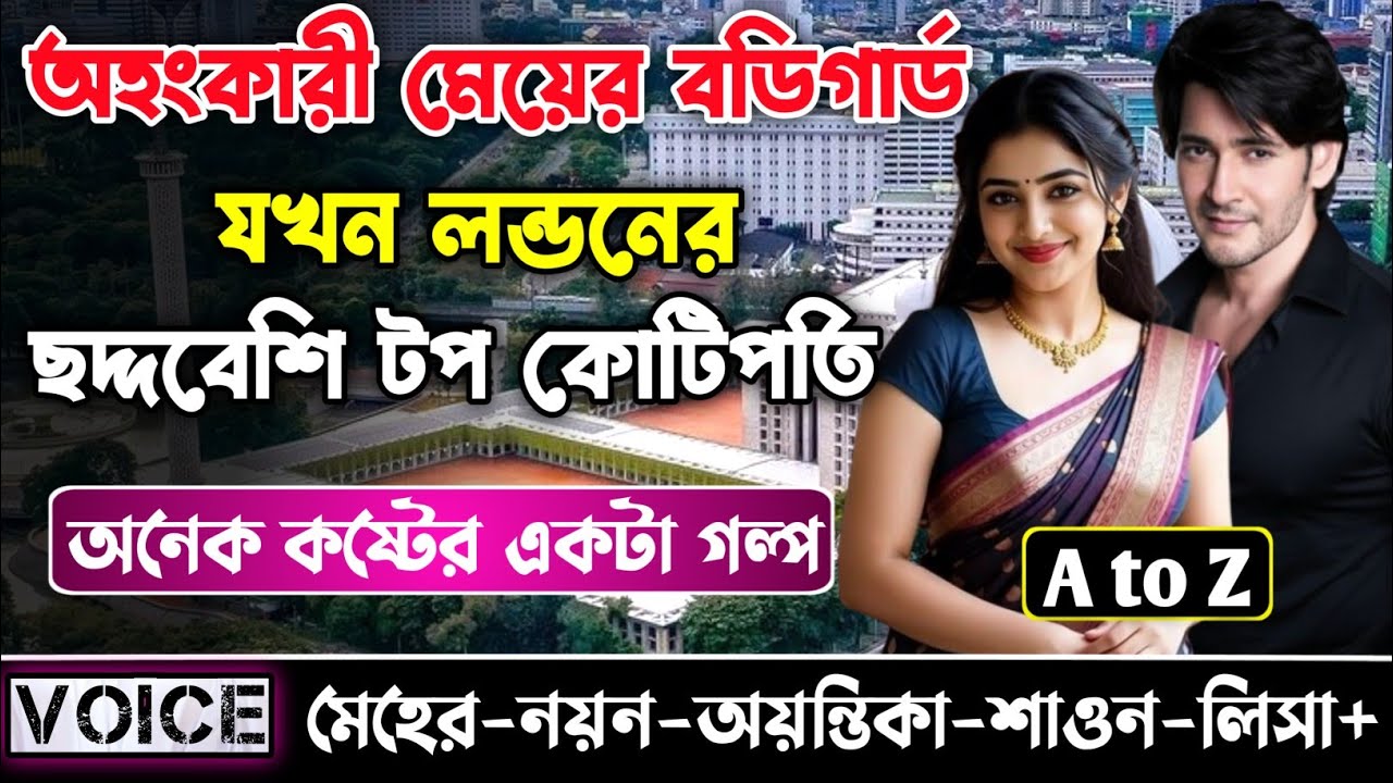 অহংকারী মেয়ের বডিগার্ড যখন লন্ডনের ছদ্দবেশী টপ কোটিপতি || সকল পর্ব_AtoZ || নয়ন•মেহের