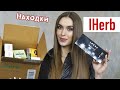 🔥 IHERB 😱 ОЖИДАНИЕ РЕАЛЬНОСТЬ 💥 БОЛЬШАЯ ПОСЫЛКА 😻Уход за Лицом Лучшее Айхерб