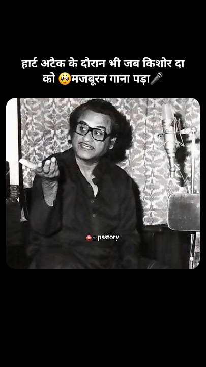 किशोर दा को मजबूरन गाना पड़ा.. #bollywood #old #shorts #movie #reels #trending #ytshorts #song