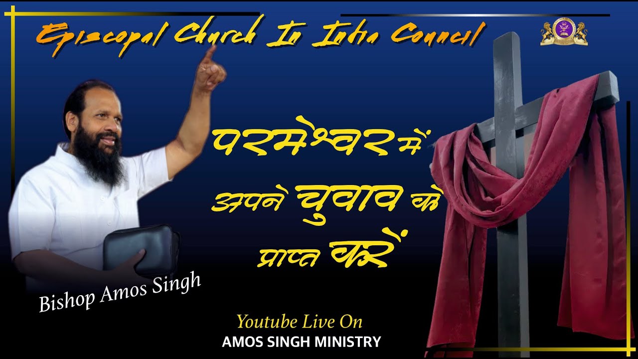 परमेश्वर में अपने चुवाव को प्राप्त करें... !! Bishop Amos Singh !!