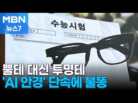 "Are thick-rimmed glasses a crime?"... Students anxious over AI eyewear crackdown [MBN News 7]