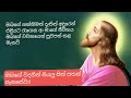 අඳුර මැදින් එළිය ගලනවා"Magical Sinhala Hymns: Unlocking the Soul in Every Note! 🌟🎶"