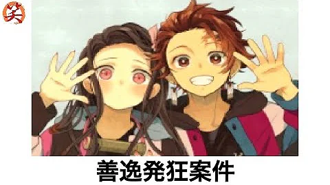 鬼滅の刃 ボケて 下ネタ