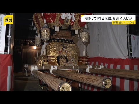 Festival Accident: 'Futon Daiko' Float Tips Over, Leaving 4 Injured Including a Middle School Gir...