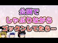 【2ch面白いスレ】公園で飲んでたら通報された【ゆっくり】