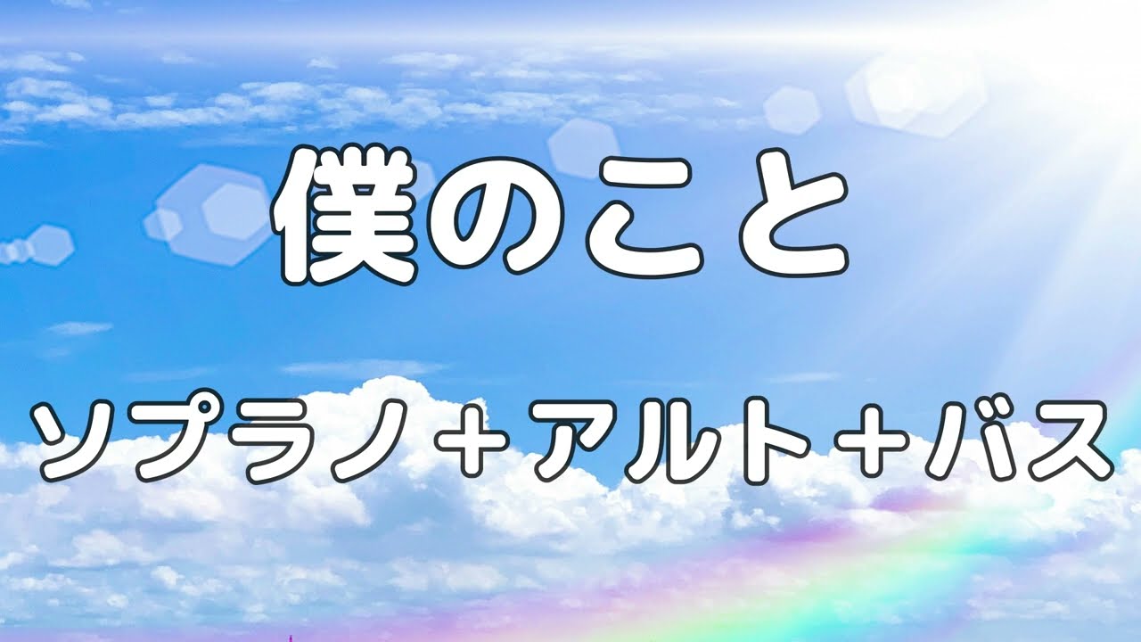 合唱曲】Mrs. GREEN APPLE - 僕のこと (混声四部合唱) /テノール無し