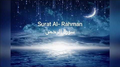 Surat Al- Rahman/سورة الرحمن / القارئ الصغير محمد طه الجنيد