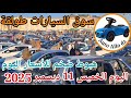اسعار السيارات في سوق طولقة ببسكرة اليوم الخميس 11 ديسمبر 2025 بسكرة نيوز Biskra News 