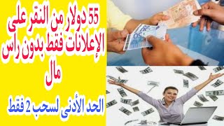 ربح 55 دولار فقط من النقر على الإعلانات  بالهاتف | الربح من الانترنت للمبتدئن بدون رأس مال2022